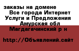 Online-заказы на домене Hostlund - Все города Интернет » Услуги и Предложения   . Амурская обл.,Магдагачинский р-н